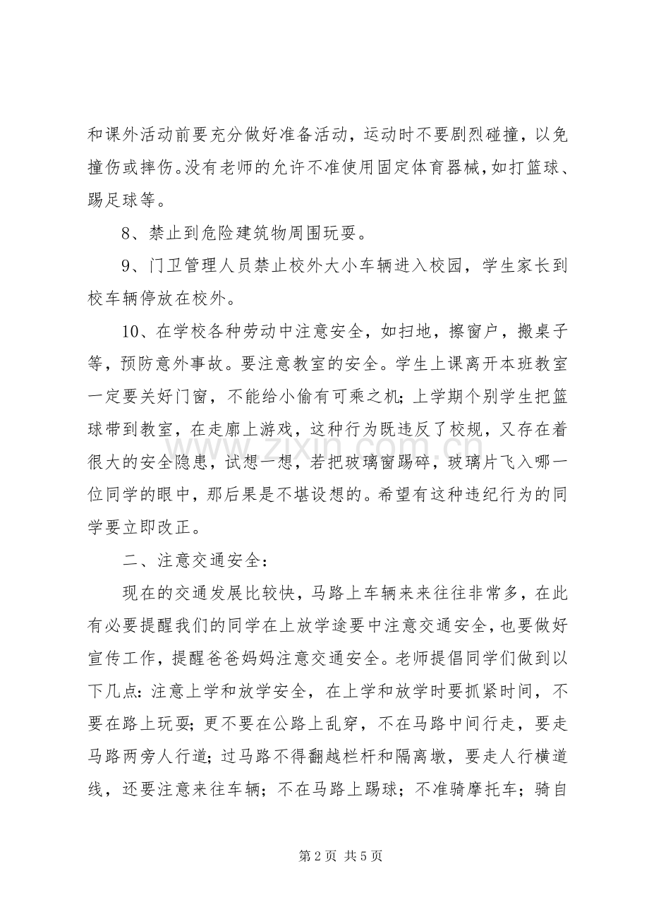 春季小学开学初安全教育讲话稿.docx_第2页