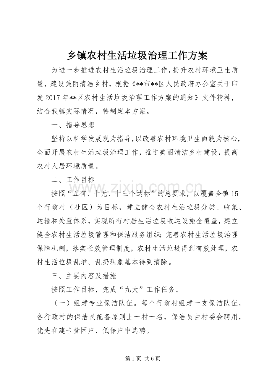 乡镇农村生活垃圾治理工作实施方案.docx_第1页