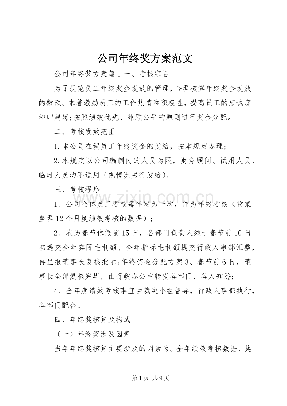 公司年终奖实施方案范文.docx_第1页