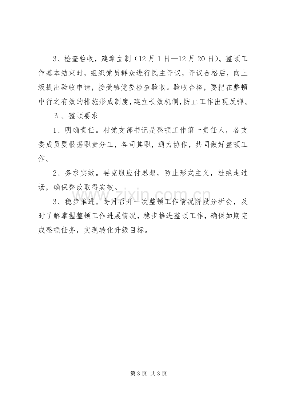 村党支部软弱涣散整顿工作实施方案.docx_第3页