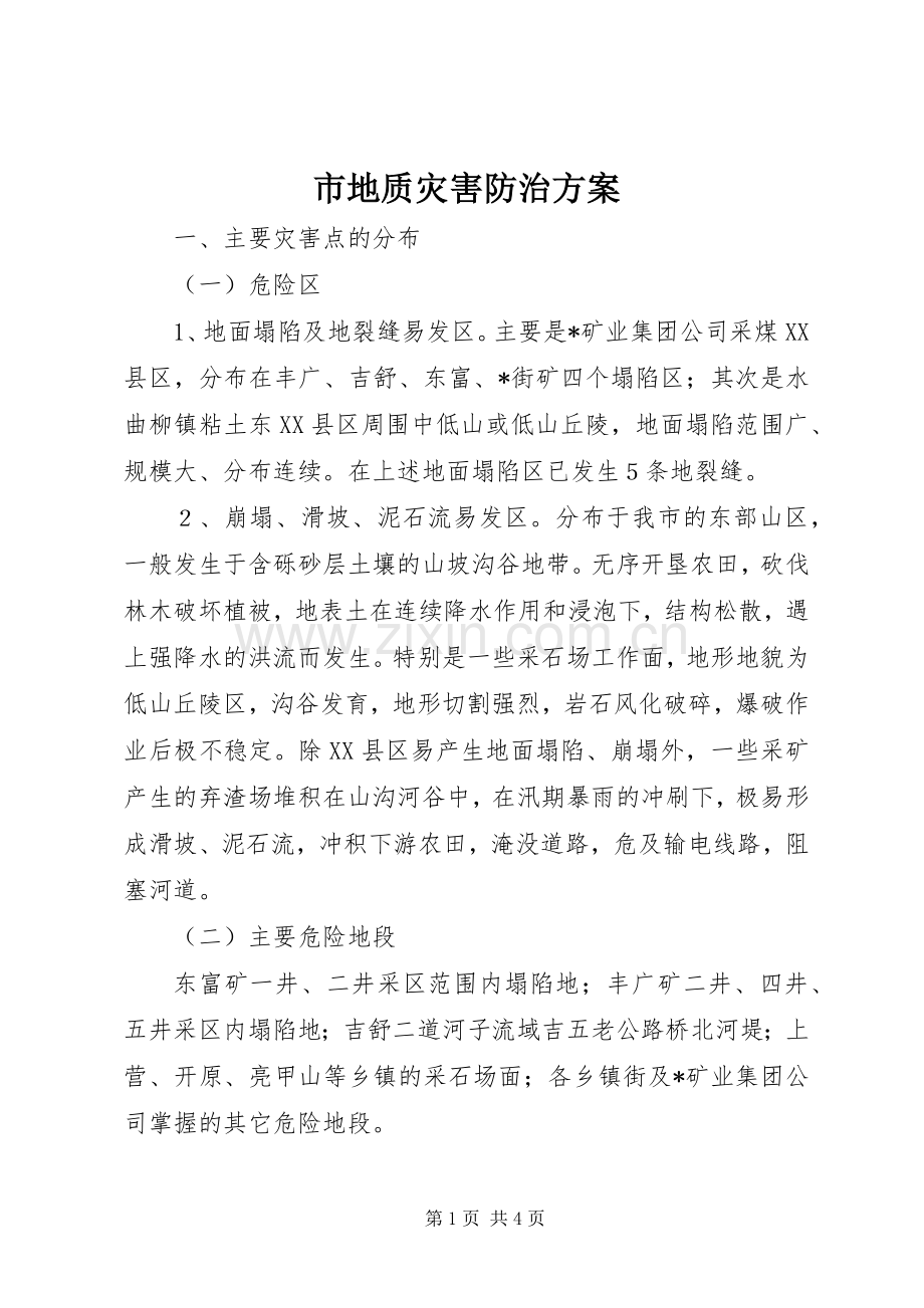 市地质灾害防治实施方案.docx_第1页