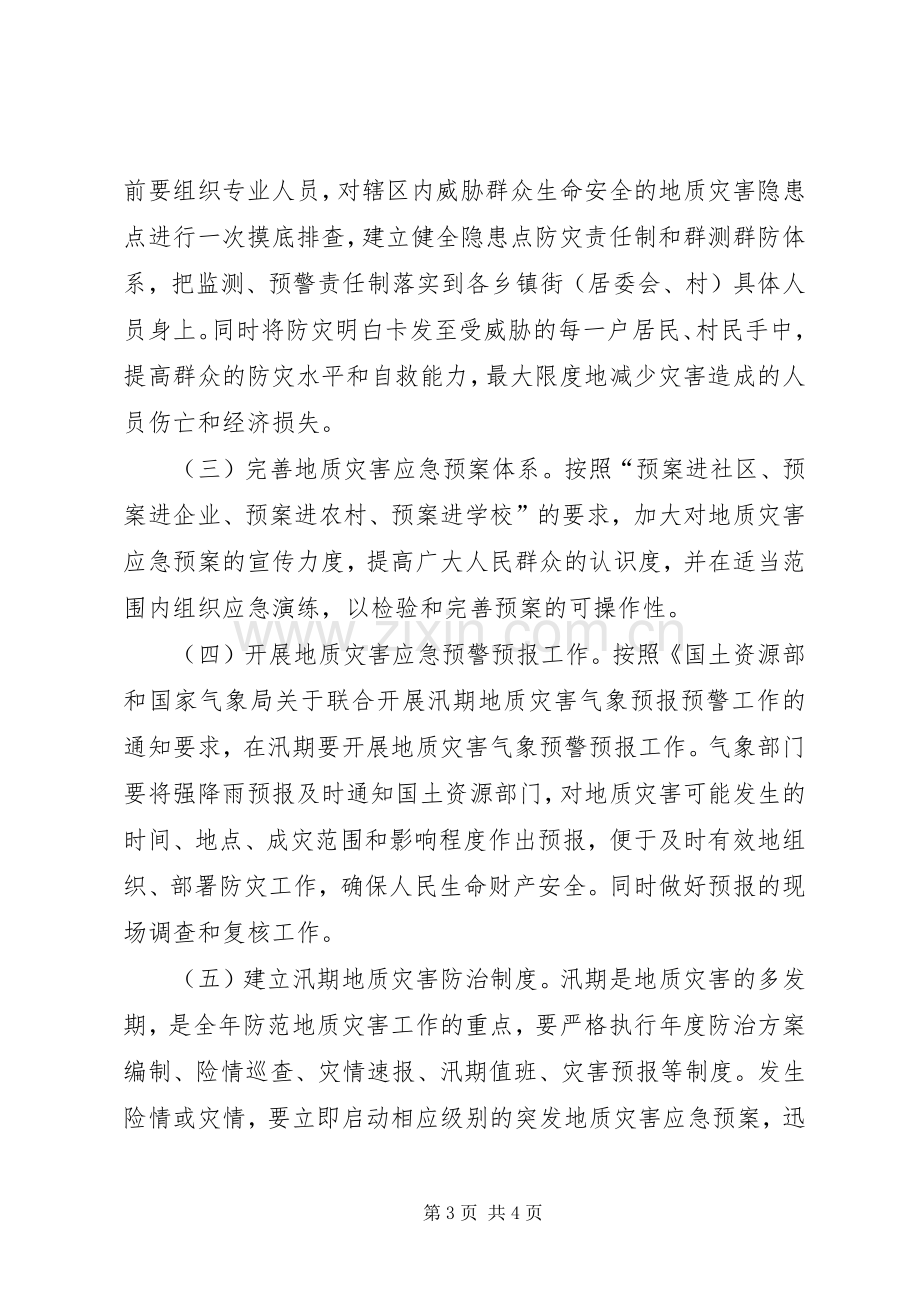 市地质灾害防治实施方案.docx_第3页