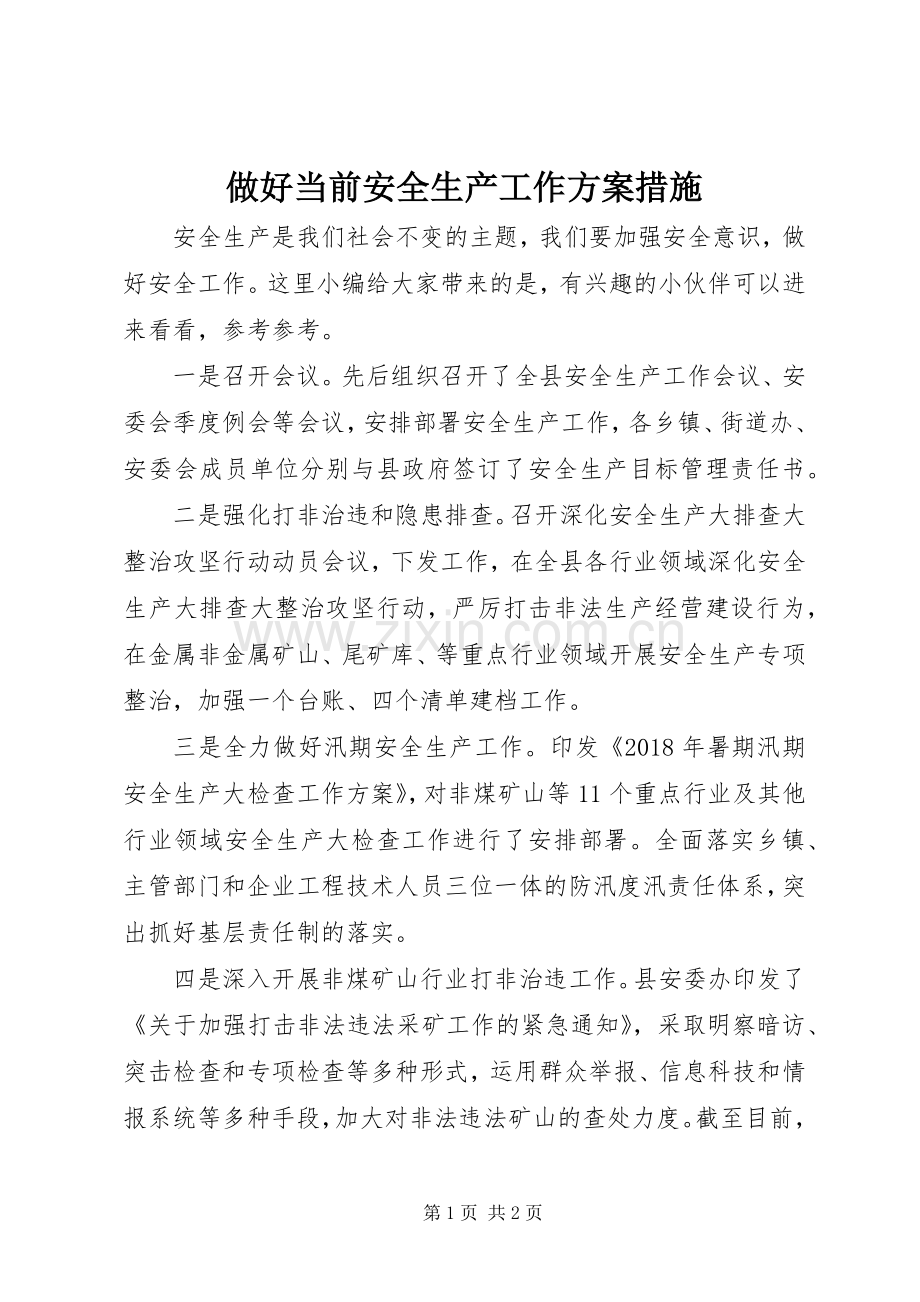 做好当前安全生产工作实施方案措施.docx_第1页