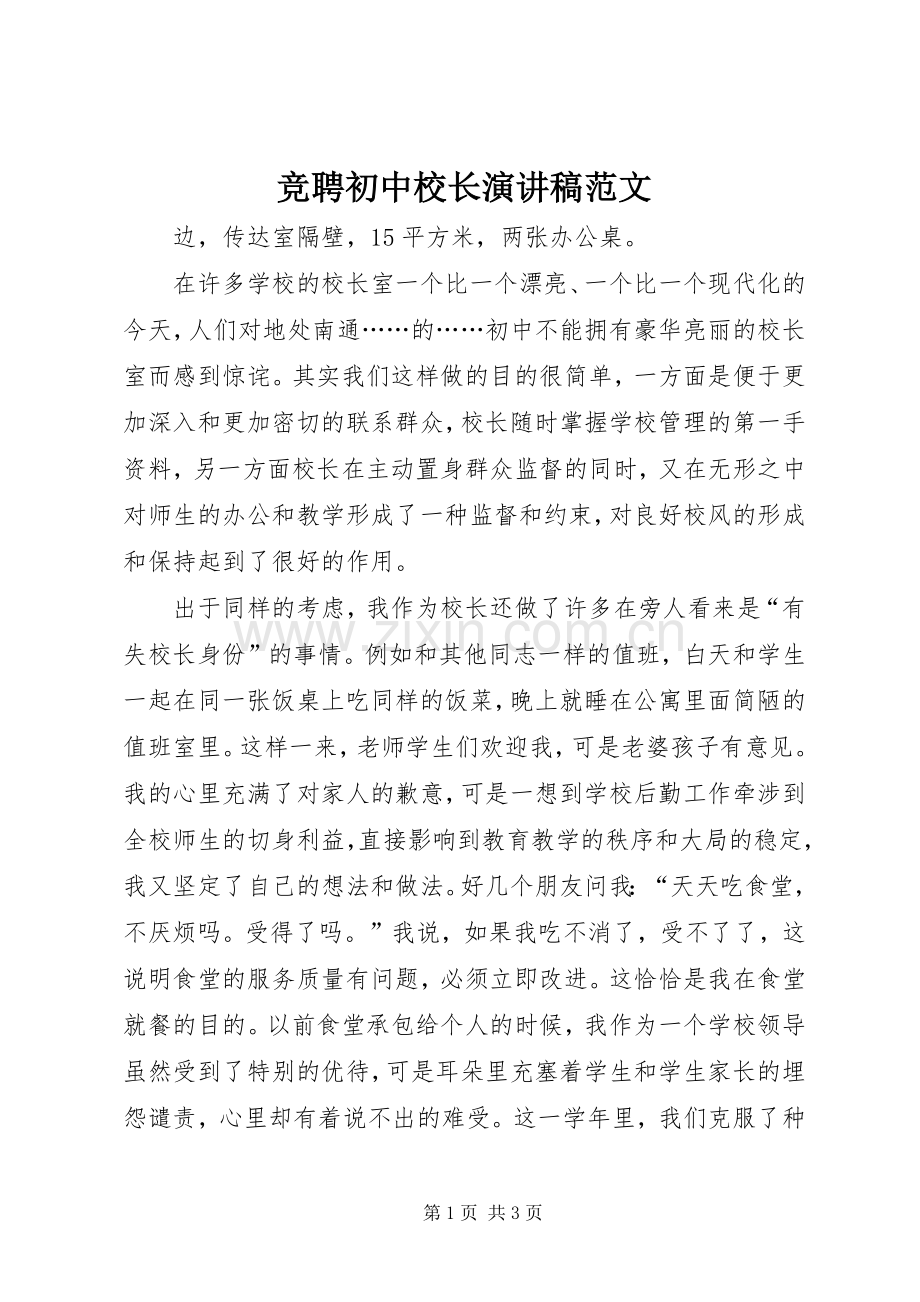 竞聘初中校长演讲稿范文.docx_第1页