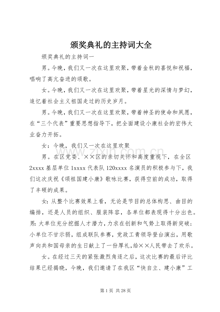 颁奖典礼的主持词大全.docx_第1页