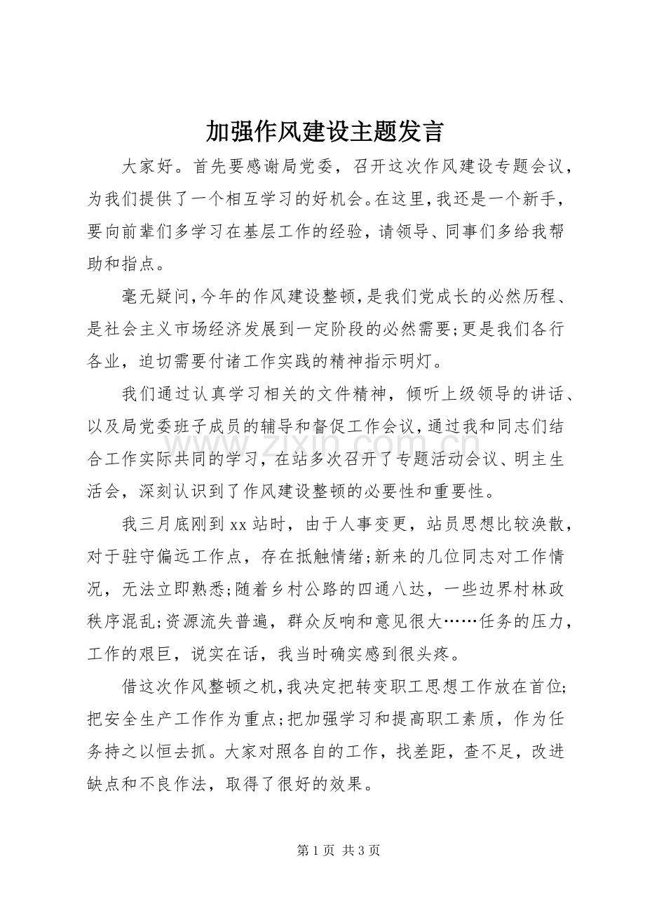 加强作风建设主题发言.docx_第1页