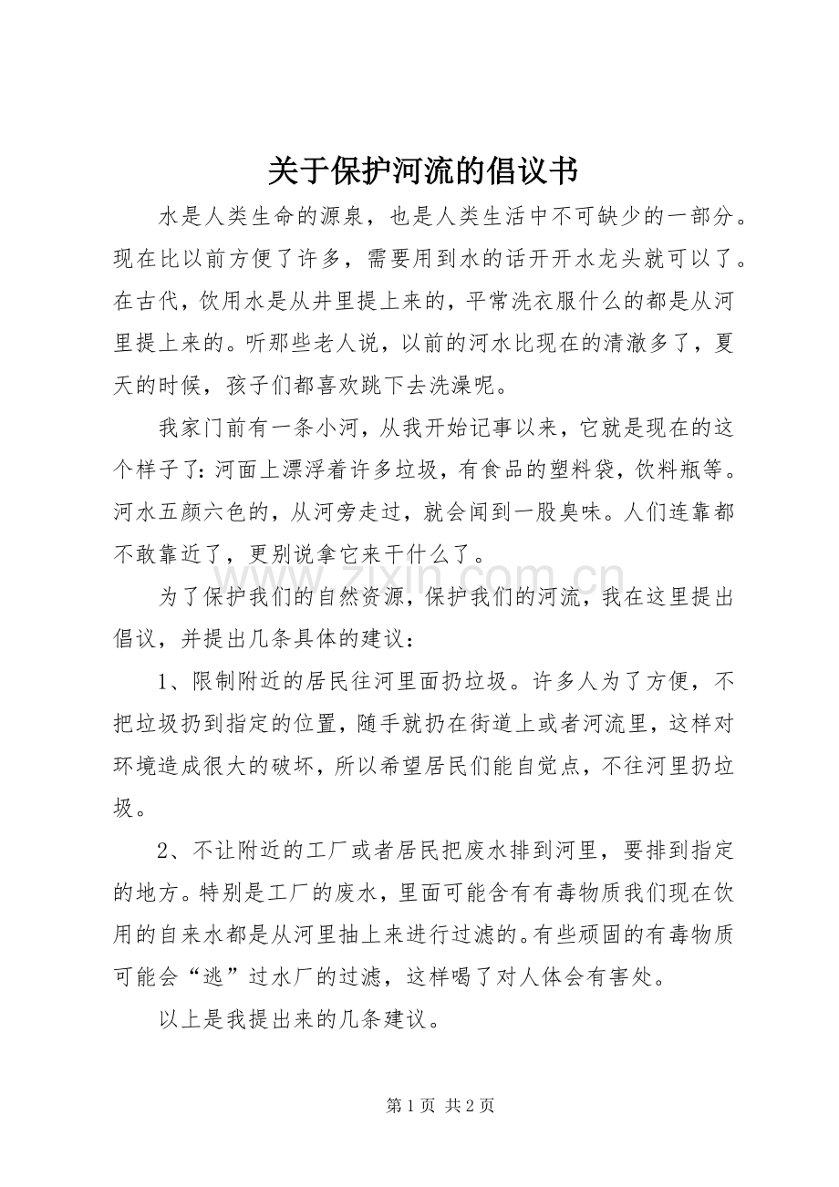 关于保护河流的倡议书.docx_第1页