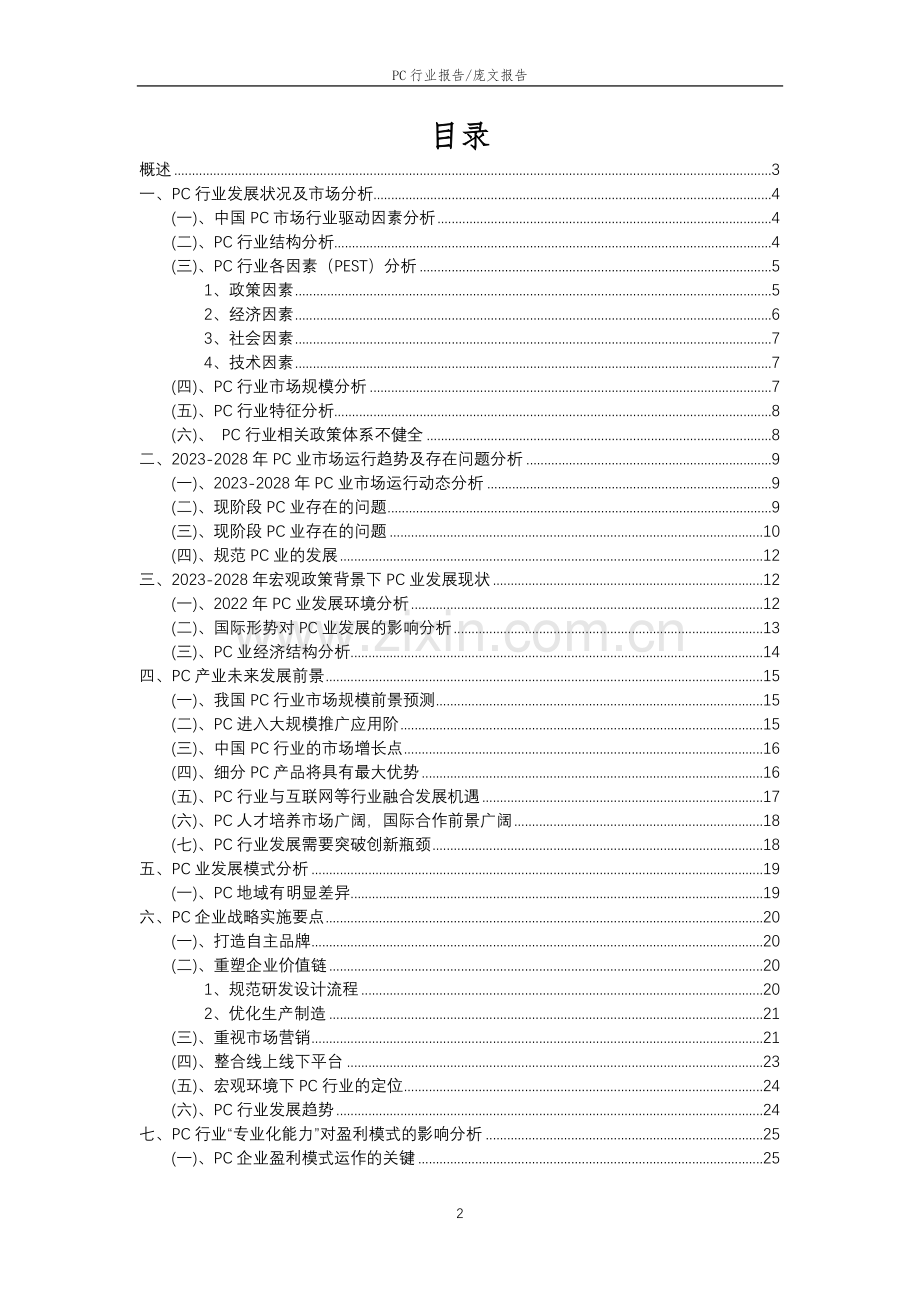 2023年PC行业市场突围建议及需求分析报告.doc_第2页