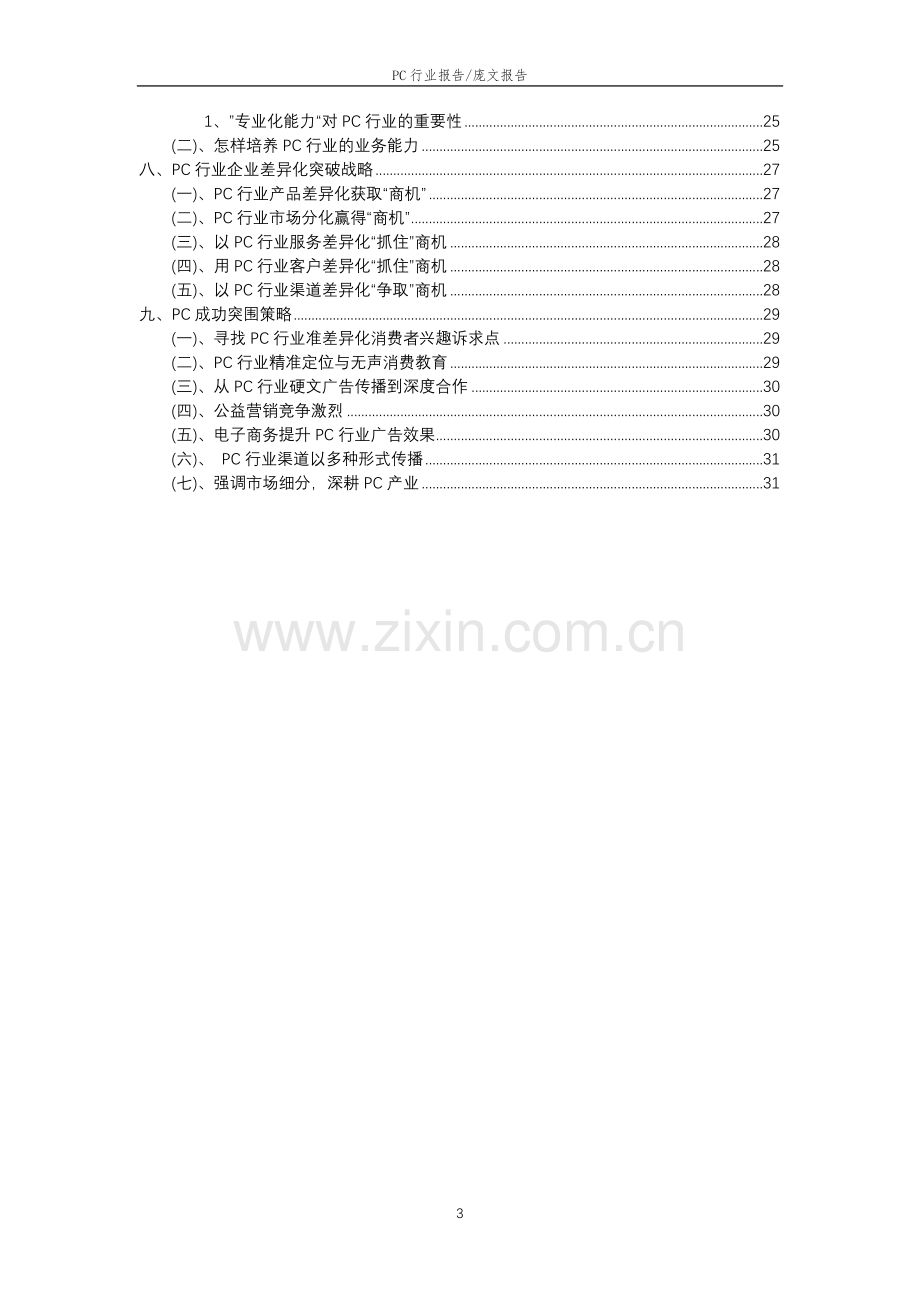 2023年PC行业市场突围建议及需求分析报告.doc_第3页