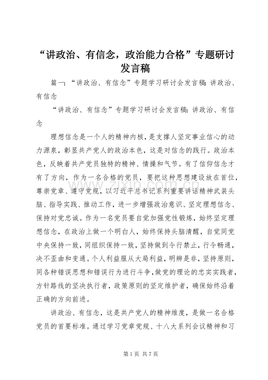 “讲政治、有信念政治能力合格”专题研讨发言.docx_第1页