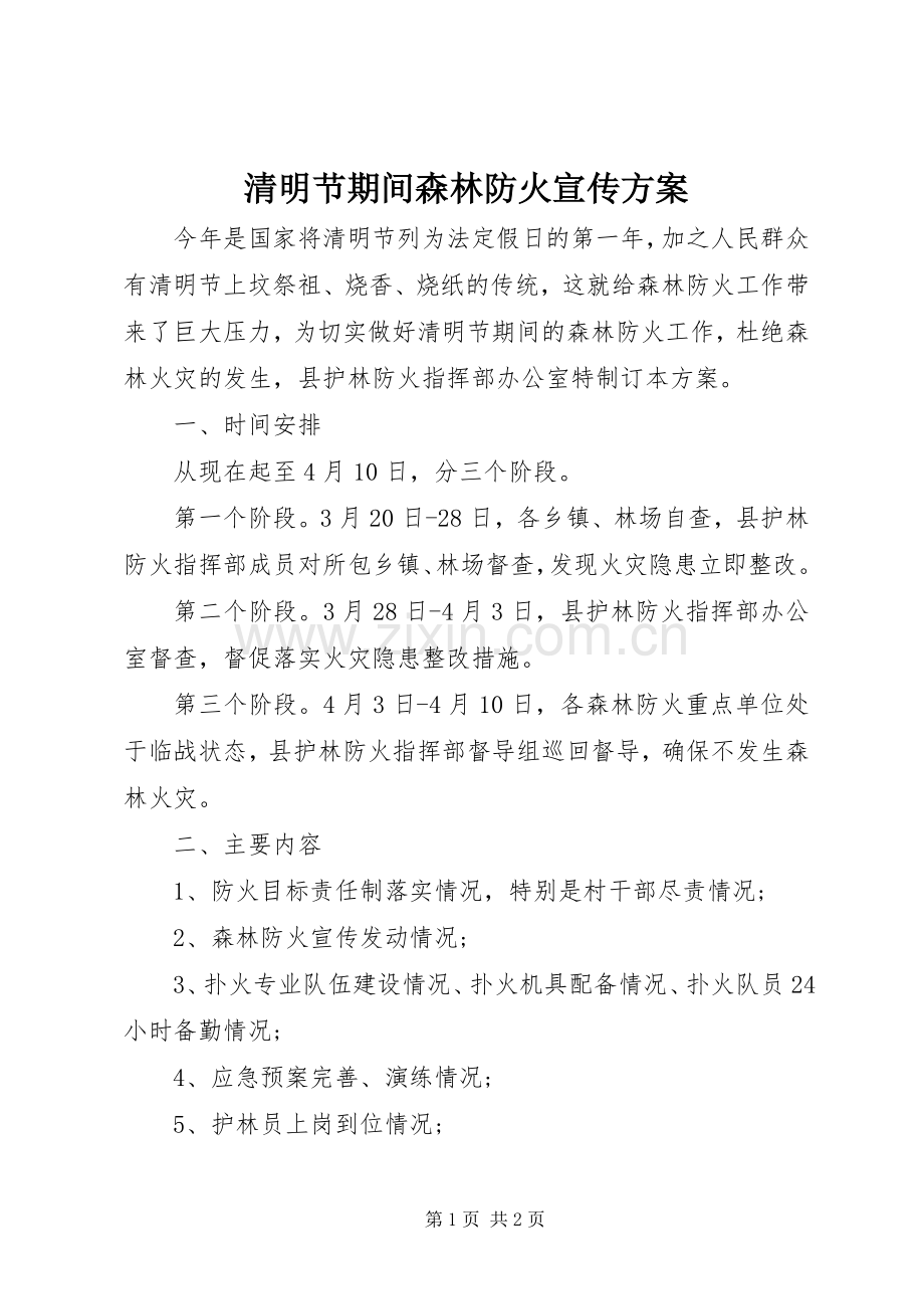 清明节期间森林防火宣传实施方案.docx_第1页