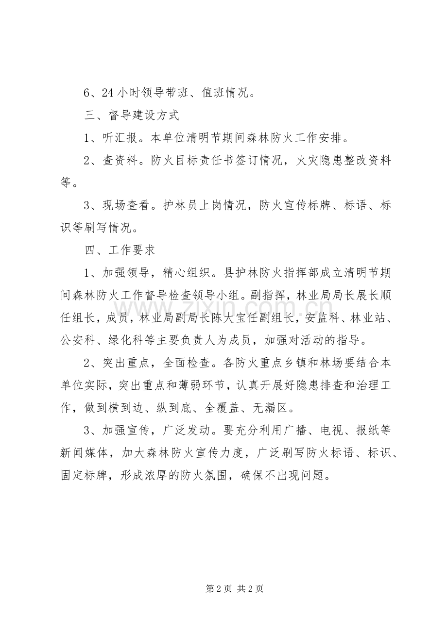 清明节期间森林防火宣传实施方案.docx_第2页