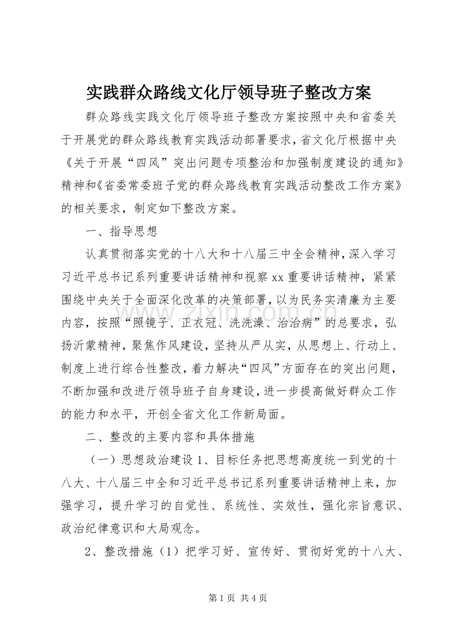 实践群众路线文化厅领导班子整改实施方案.docx_第1页