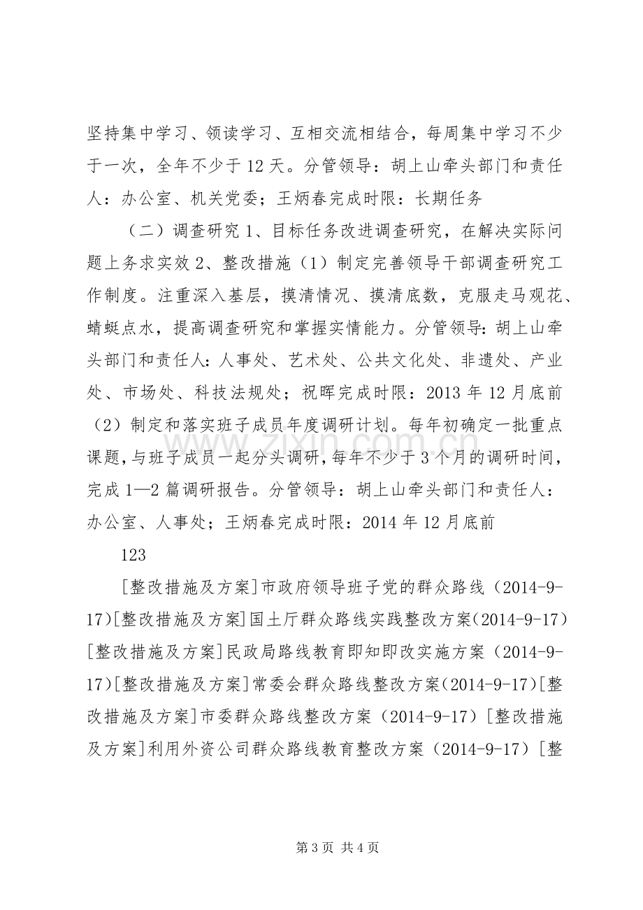 实践群众路线文化厅领导班子整改实施方案.docx_第3页