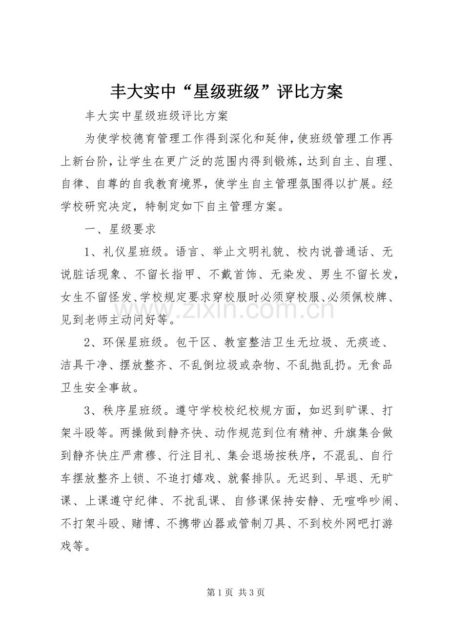 丰大实中“星级班级”评比实施方案.docx_第1页