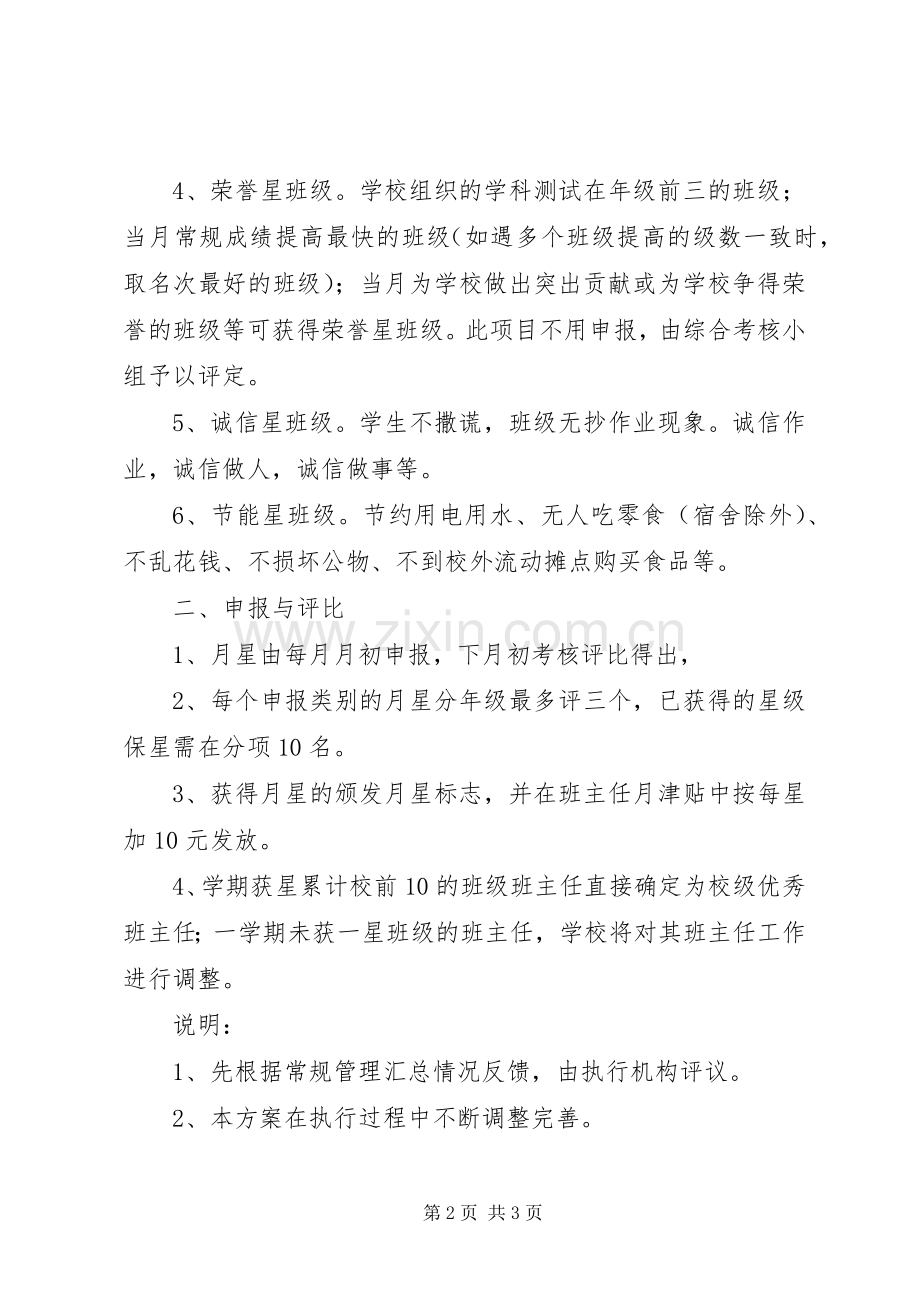 丰大实中“星级班级”评比实施方案.docx_第2页