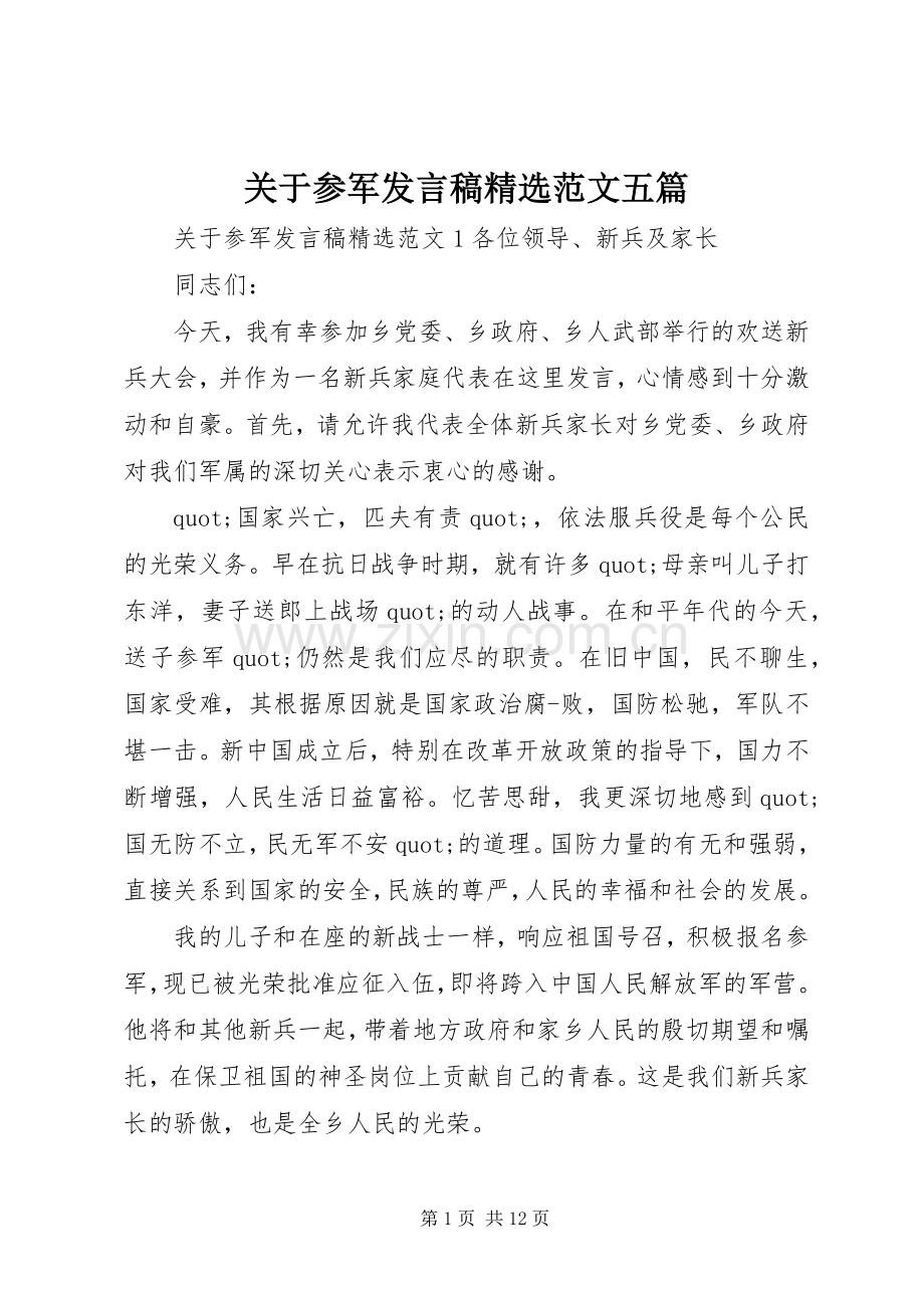 关于参军发言稿范文五篇.docx_第1页