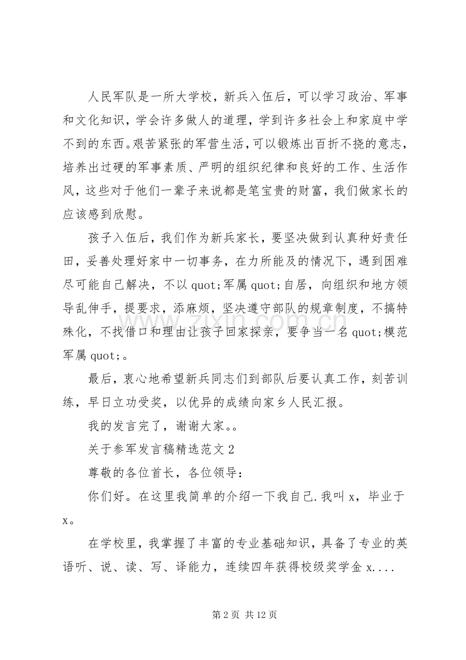 关于参军发言稿范文五篇.docx_第2页