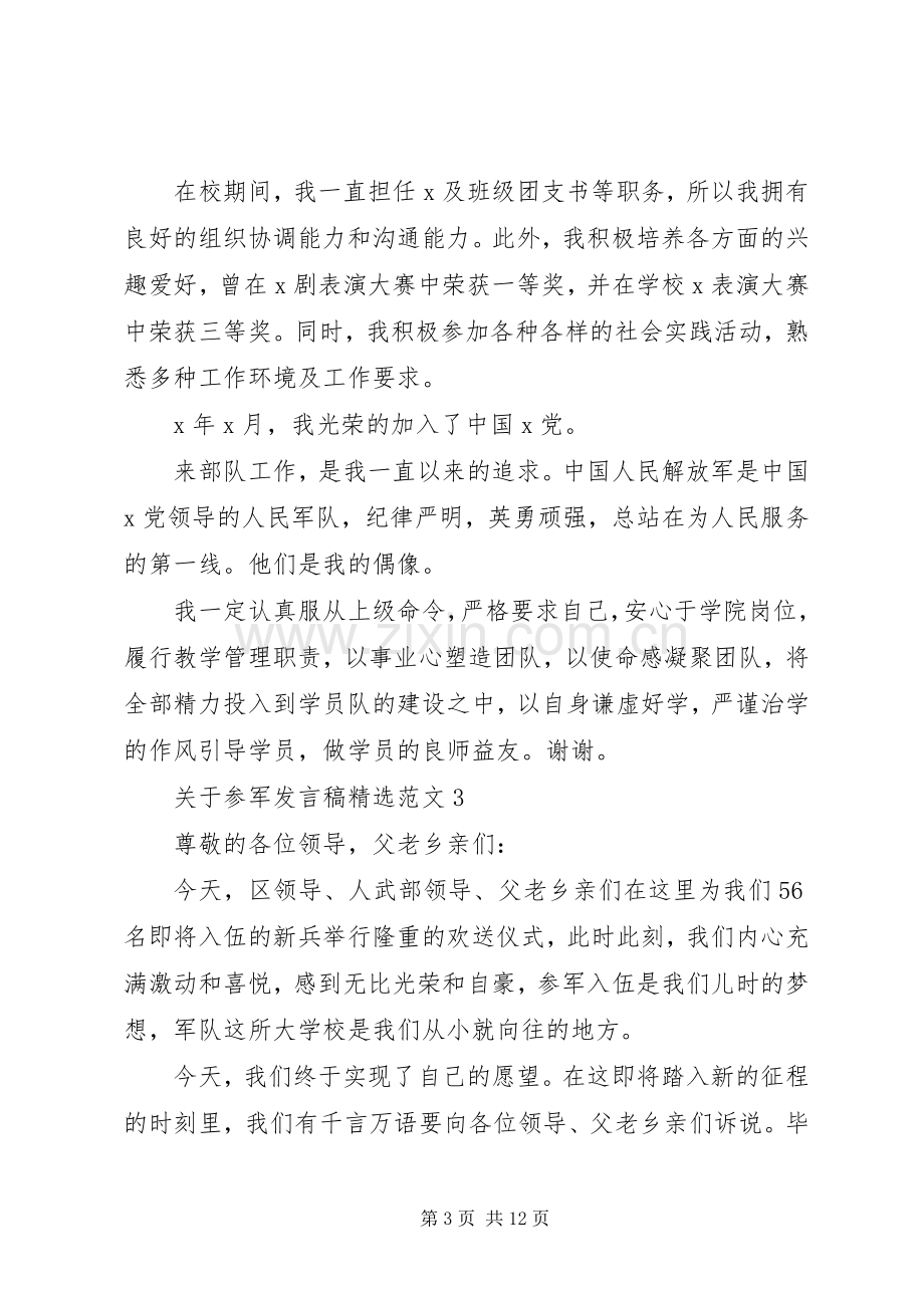 关于参军发言稿范文五篇.docx_第3页