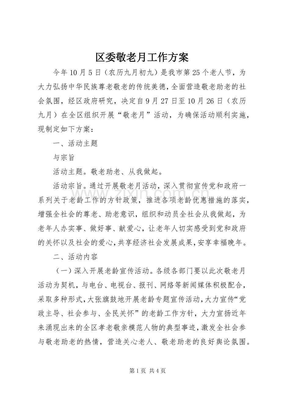 区委敬老月工作实施方案.docx_第1页