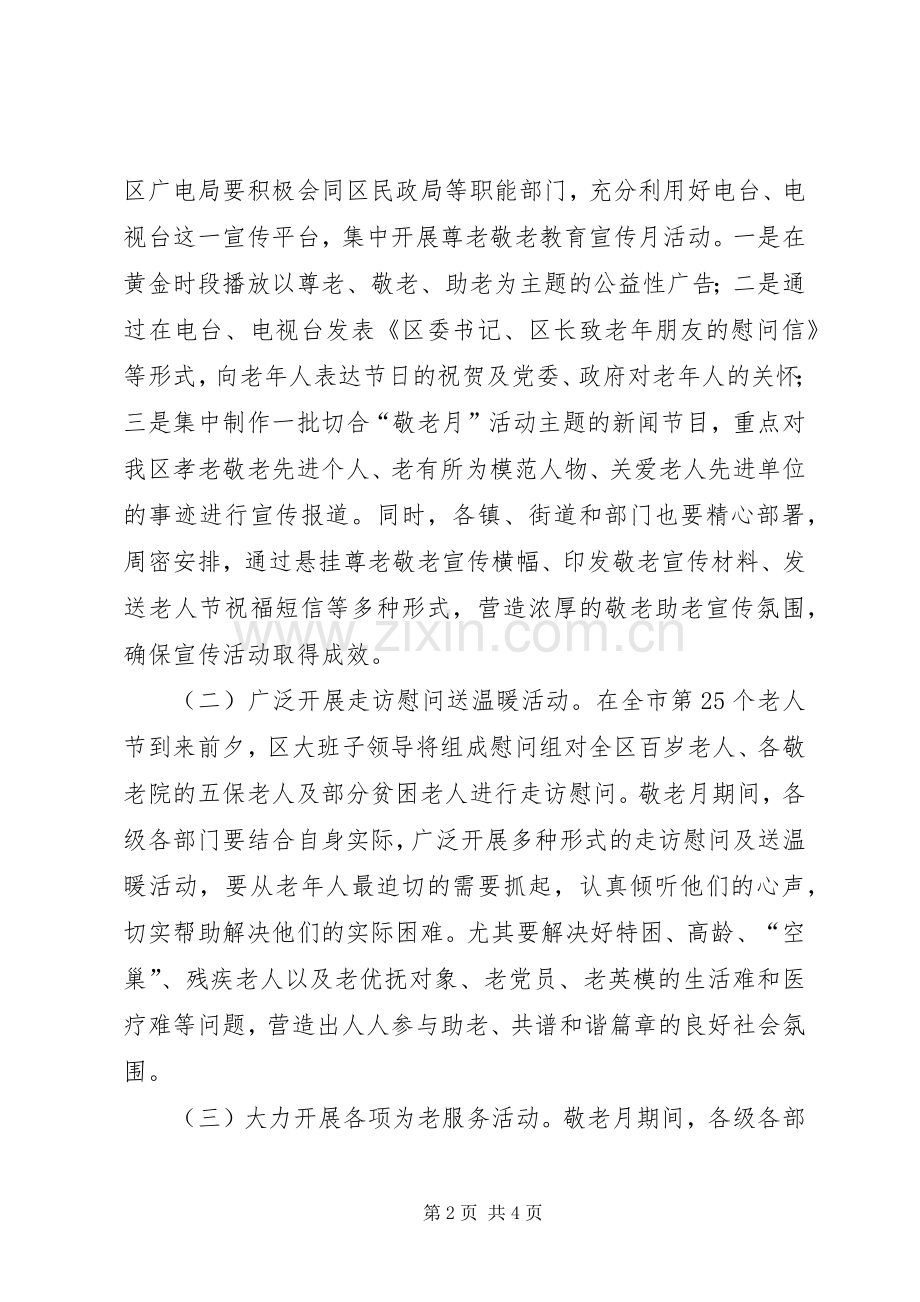 区委敬老月工作实施方案.docx_第2页