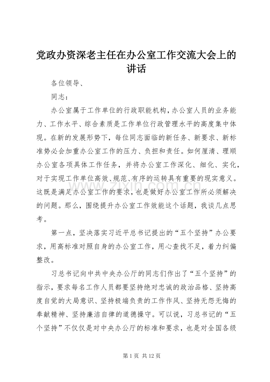 党政办资深老主任在办公室工作交流大会上的讲话.docx_第1页