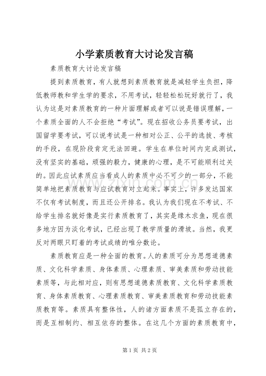 小学素质教育大讨论发言稿范文.docx_第1页