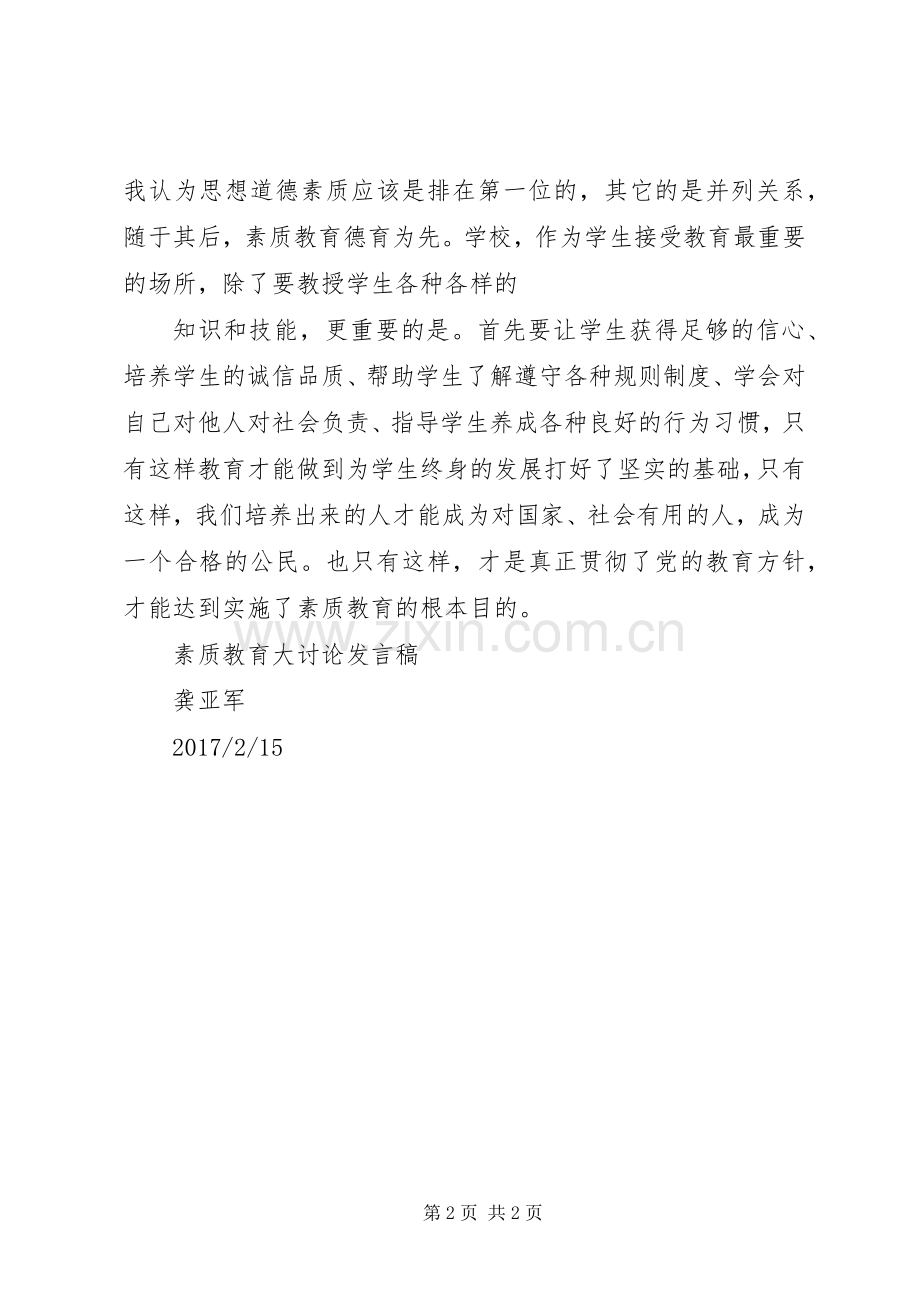 小学素质教育大讨论发言稿范文.docx_第2页