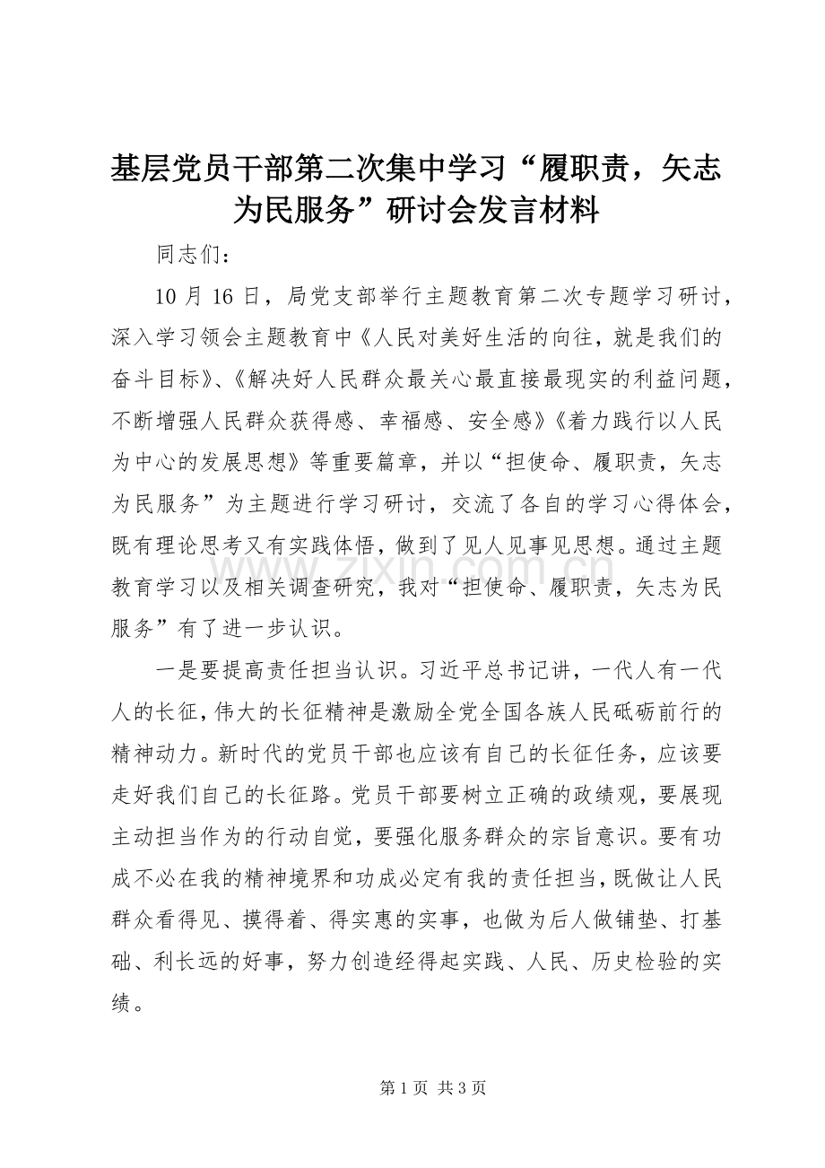 基层党员干部第二次集中学习“履职责矢志为民服务”研讨会发言材料.docx_第1页