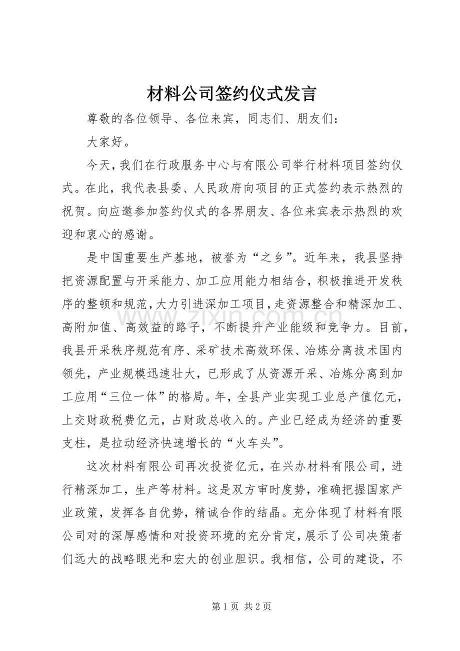 材料公司签约仪式发言.docx_第1页