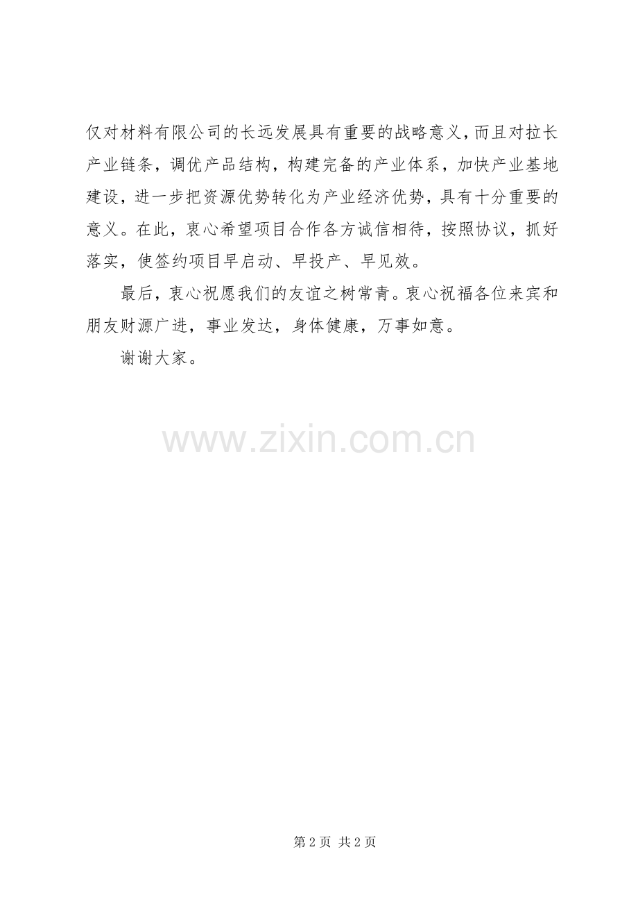 材料公司签约仪式发言.docx_第2页