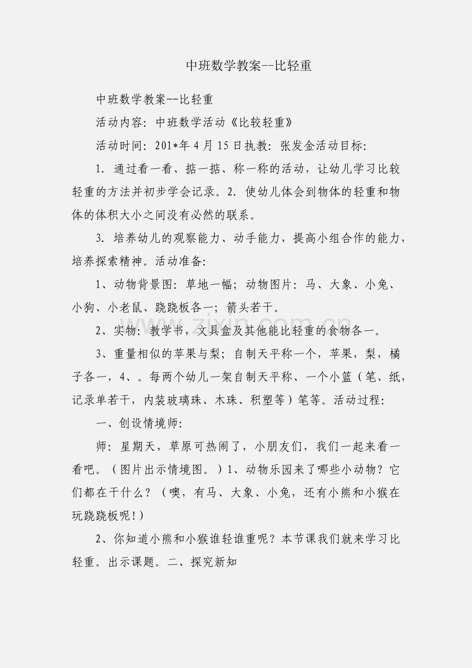 中班数学教案--比轻重.docx_第1页