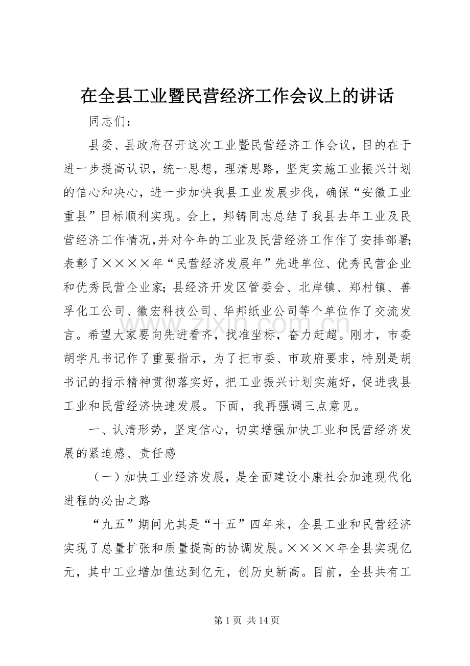 在全县工业暨民营经济工作会议上的讲话.docx_第1页