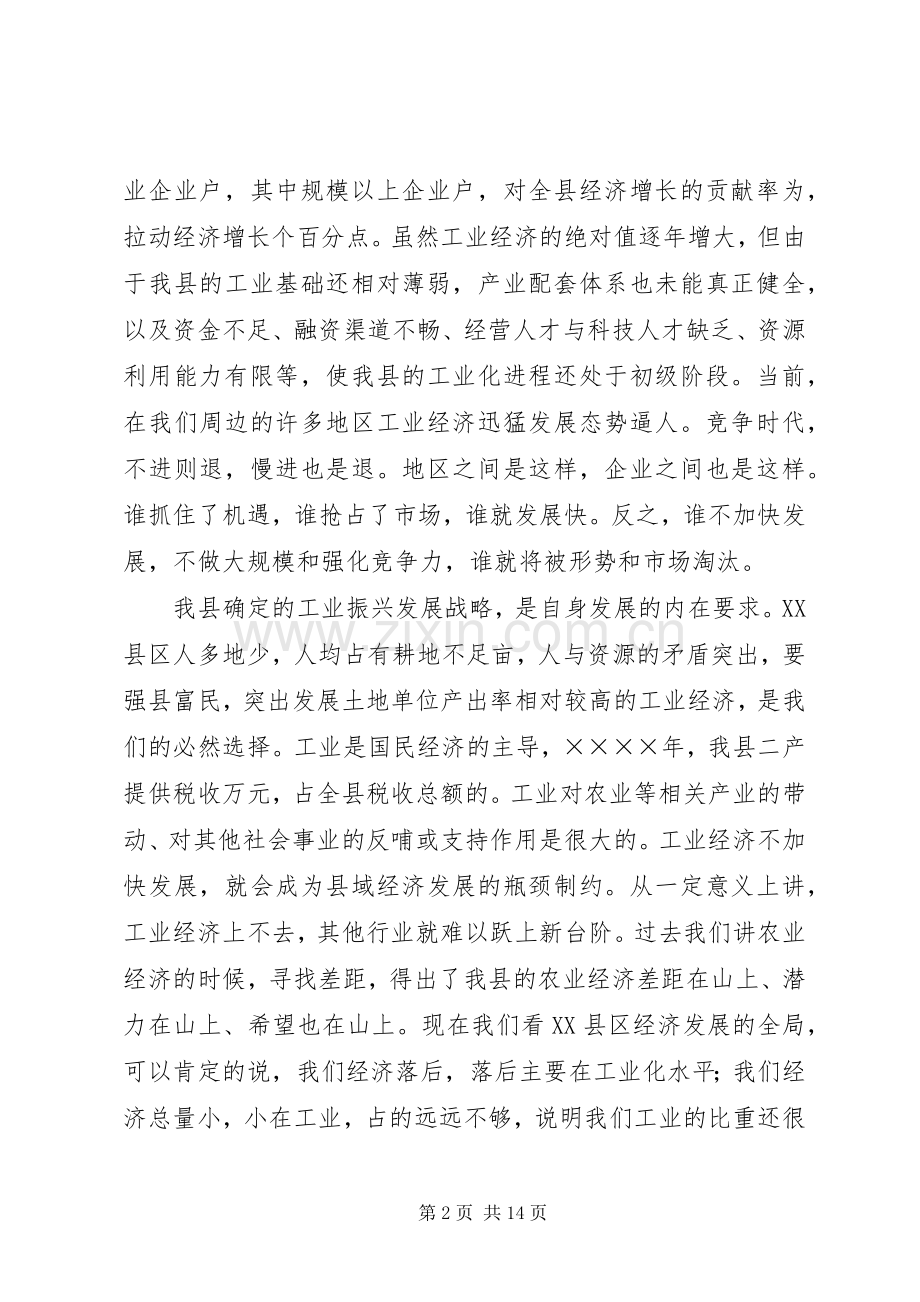 在全县工业暨民营经济工作会议上的讲话.docx_第2页