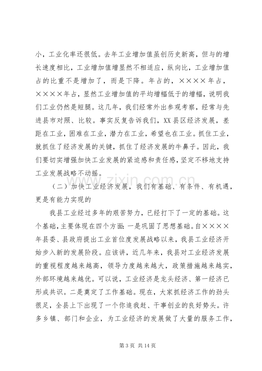 在全县工业暨民营经济工作会议上的讲话.docx_第3页