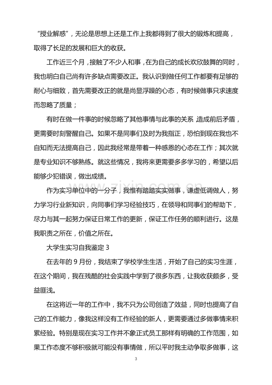 2022年大学生实习自我鉴定.doc_第3页