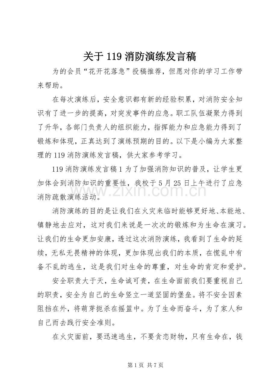 关于119消防演练发言稿.docx_第1页