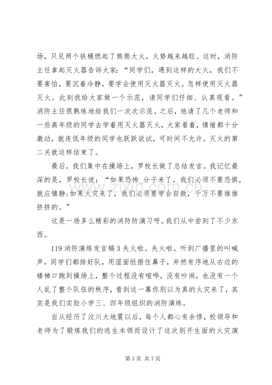 关于119消防演练发言稿.docx_第3页