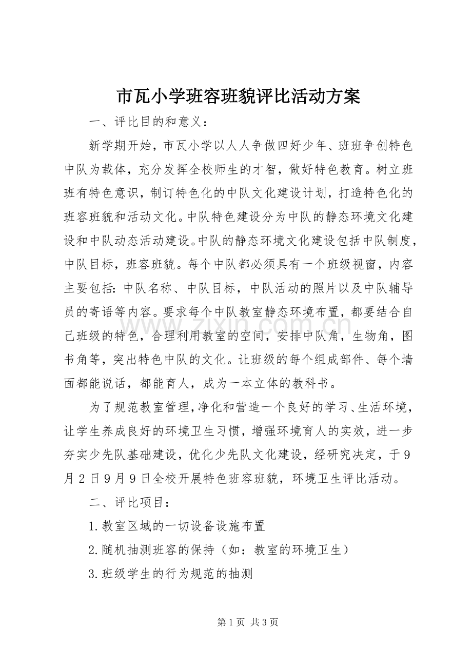 市瓦小学班容班貌评比活动实施方案.docx_第1页