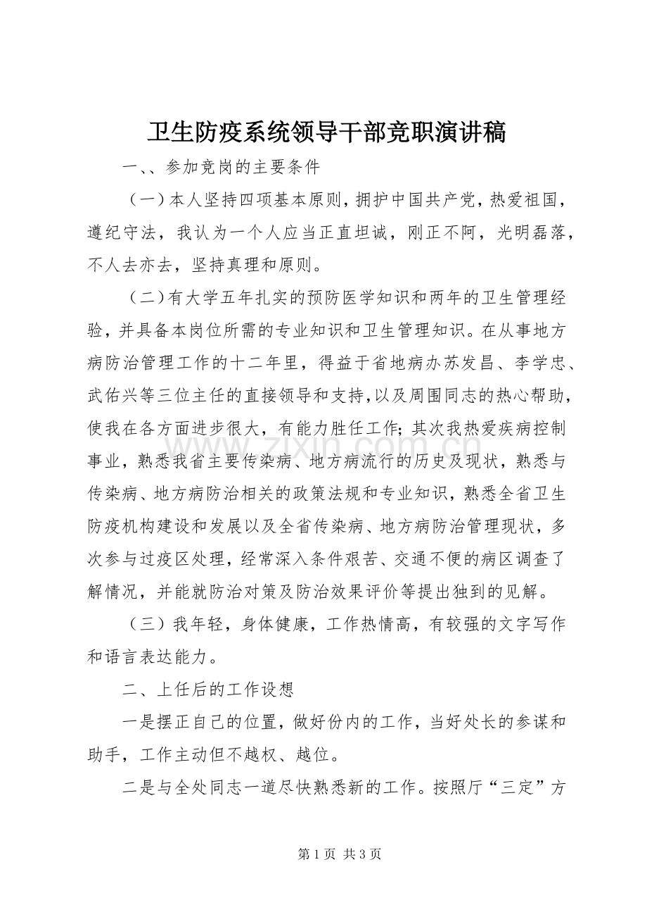 卫生防疫系统领导干部竞职演讲稿.docx_第1页