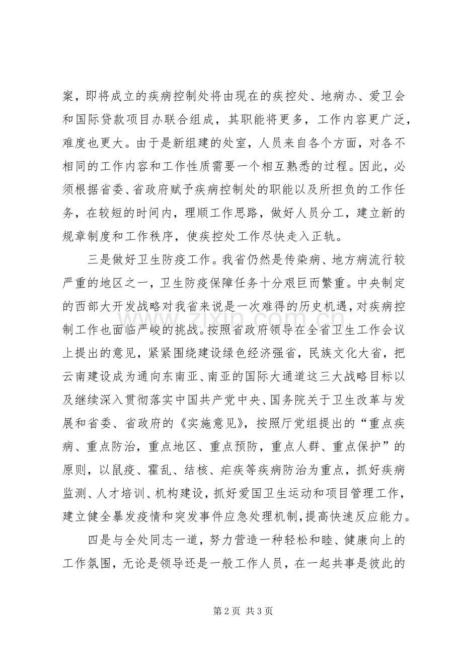 卫生防疫系统领导干部竞职演讲稿.docx_第2页