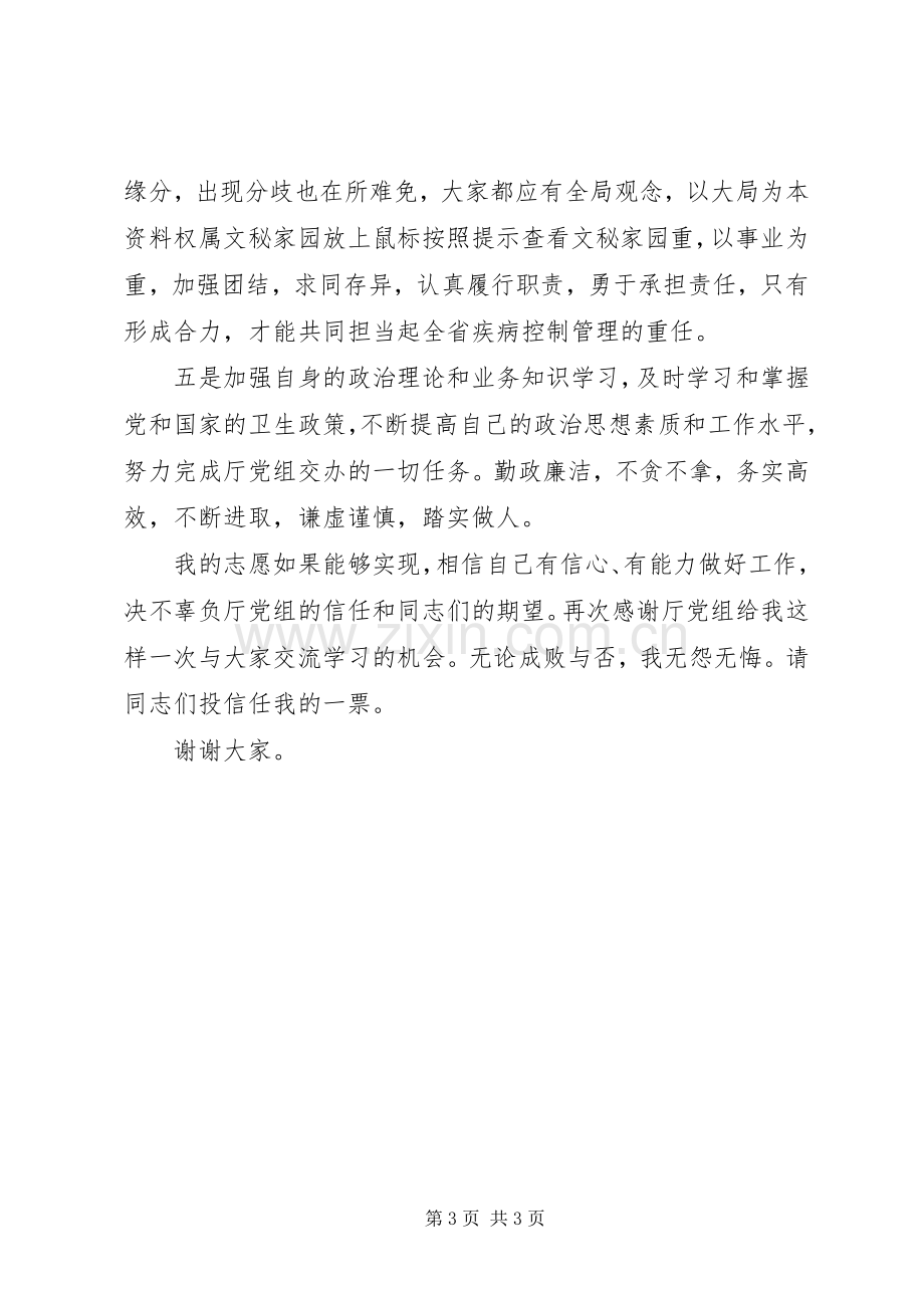 卫生防疫系统领导干部竞职演讲稿.docx_第3页