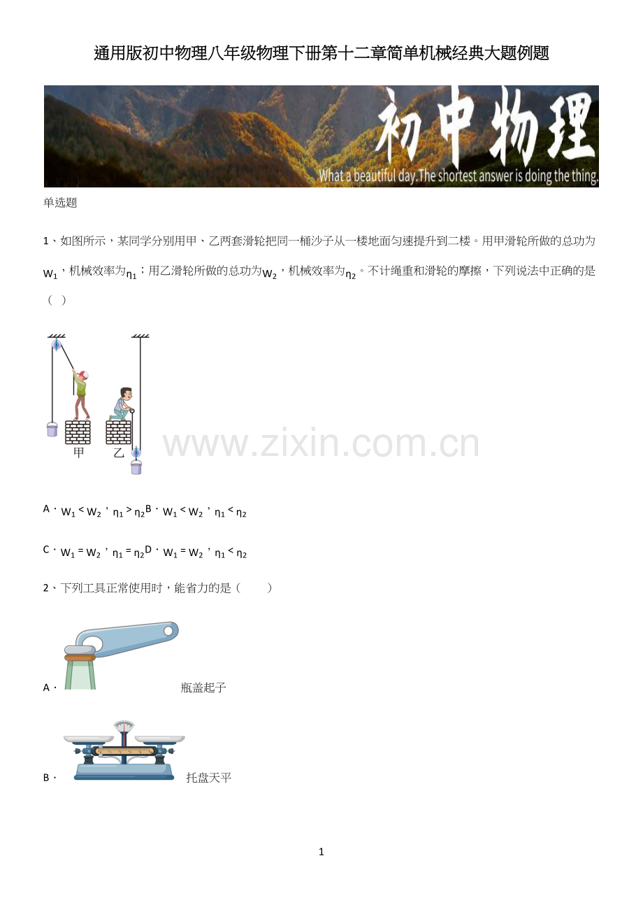 通用版初中物理八年级物理下册第十二章简单机械经典大题例题.docx_第1页