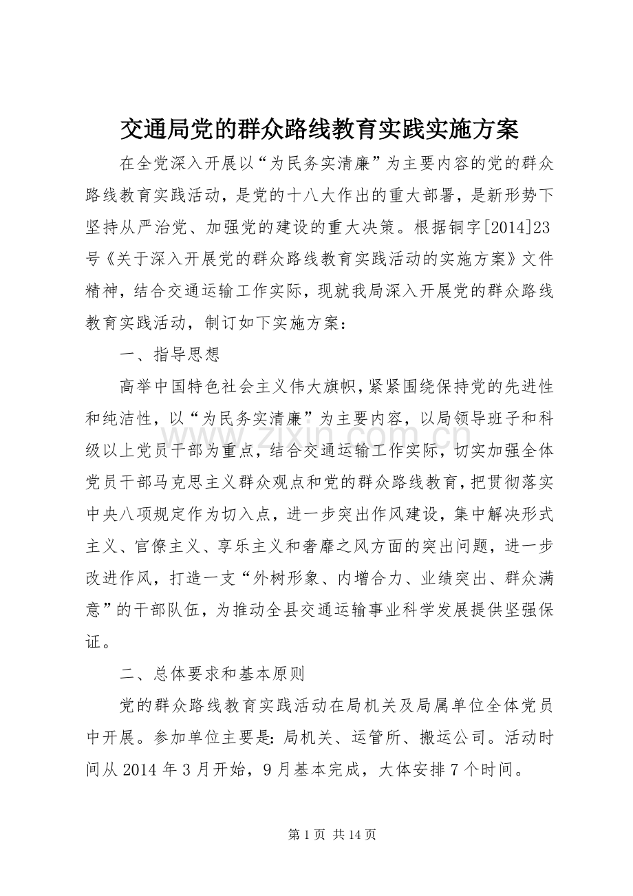 交通局党的群众路线教育实践方案.docx_第1页