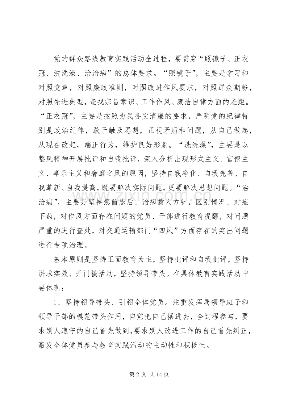 交通局党的群众路线教育实践方案.docx_第2页