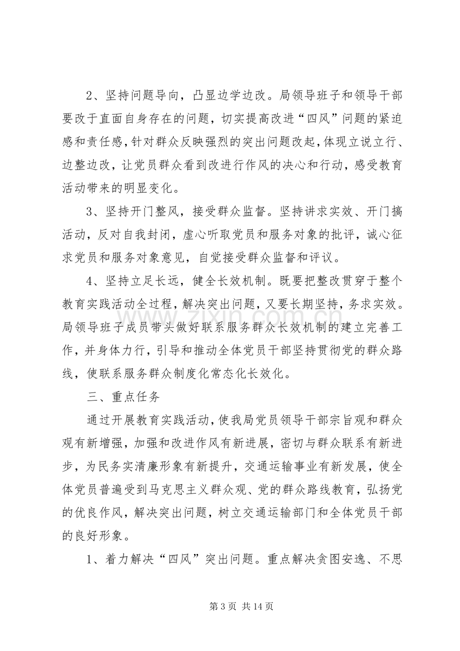 交通局党的群众路线教育实践方案.docx_第3页