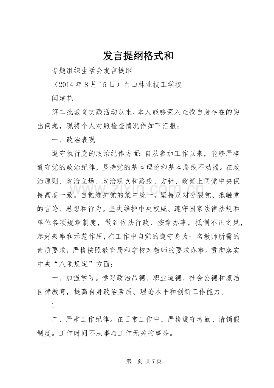 发言材料提纲格式和.docx_第1页