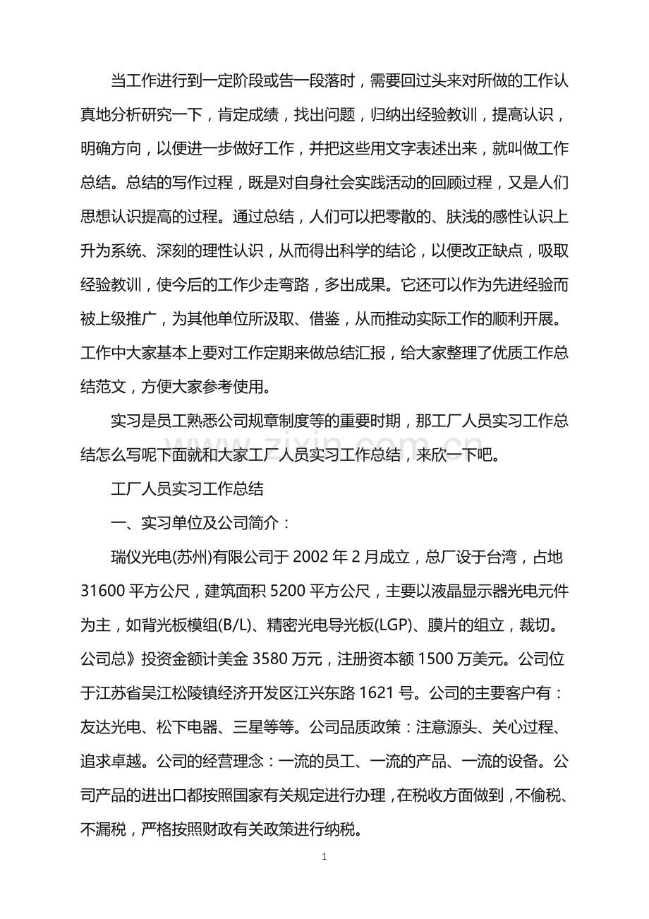 工厂人员的实习工作总结.doc_第1页