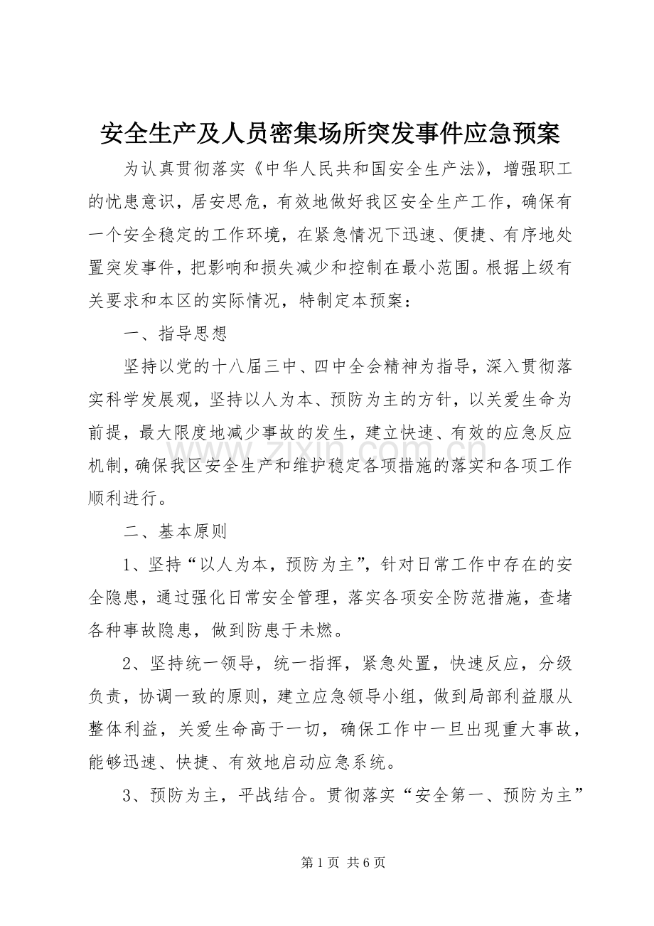 安全生产及人员密集场所突发事件应急处理预案.docx_第1页