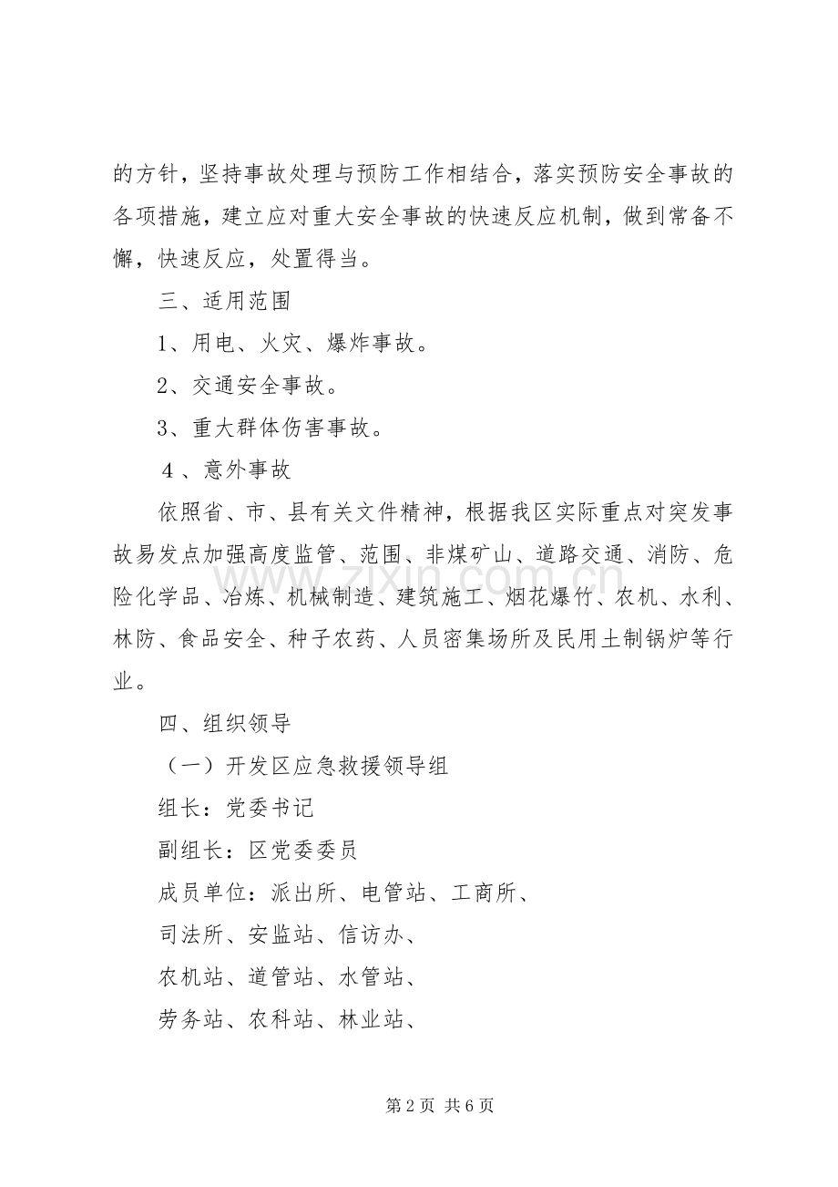 安全生产及人员密集场所突发事件应急处理预案.docx_第2页